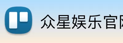 众星娱乐官网 Logo